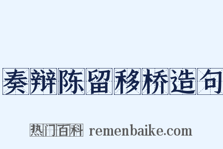 奏辩陈留移桥造句是什么意思的图片
